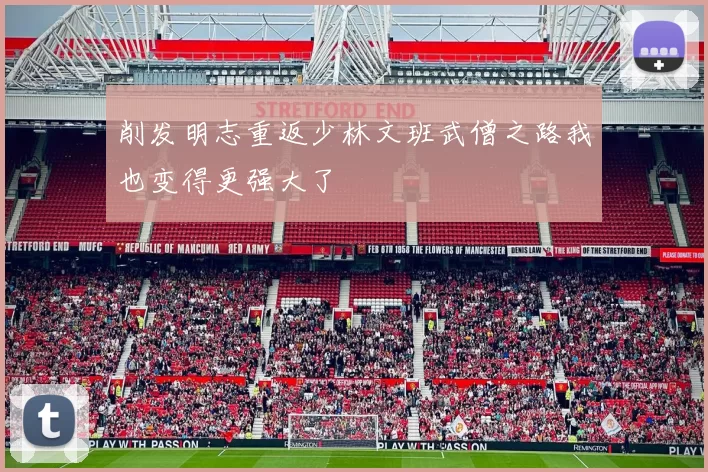 削发明志重返少林文班武僧之路我也变得更强大了