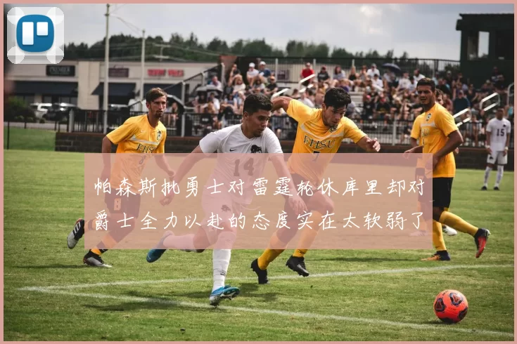 帕森斯批勇士对雷霆轮休库里却对爵士全力以赴的态度实在太软弱了