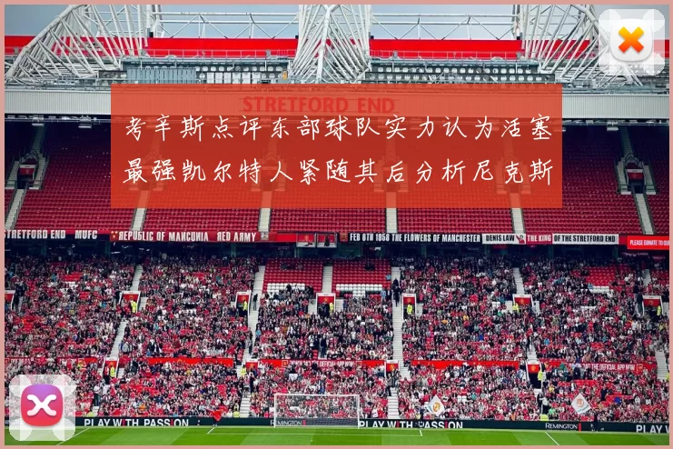 考辛斯点评东部球队实力认为活塞最强凯尔特人紧随其后分析尼克斯不足之处