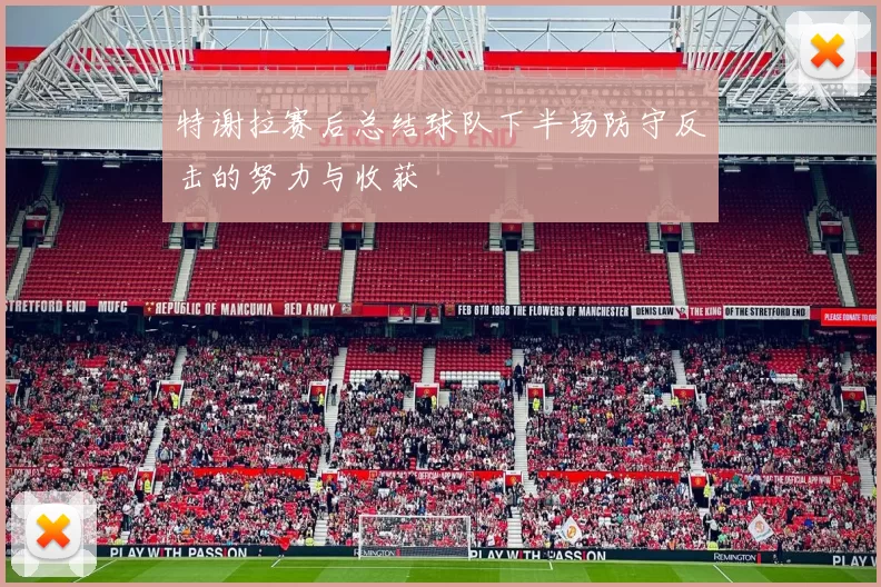 特谢拉赛后总结球队下半场防守反击的努力与收获