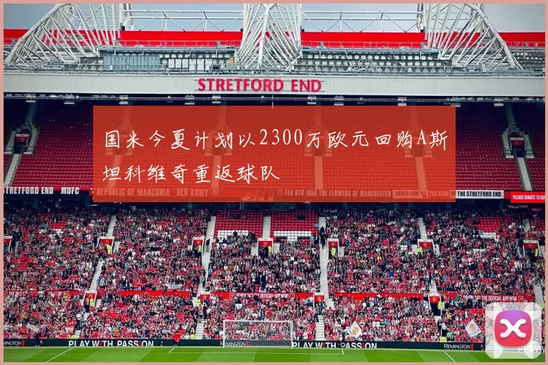 国米今夏计划以2300万欧元回购A斯坦科维奇重返球队